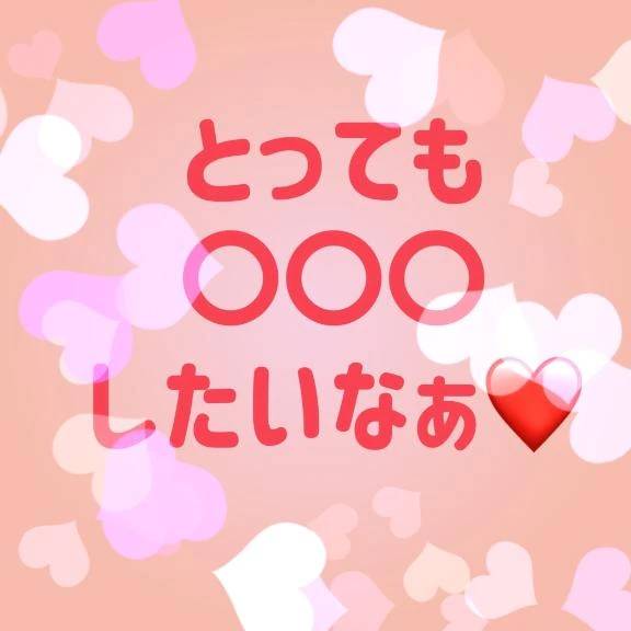 したいな❤️