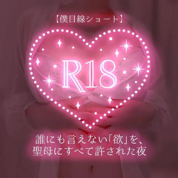 【僕目線ショート】誰にも言えない「欲」を、聖母にすべて許された夜