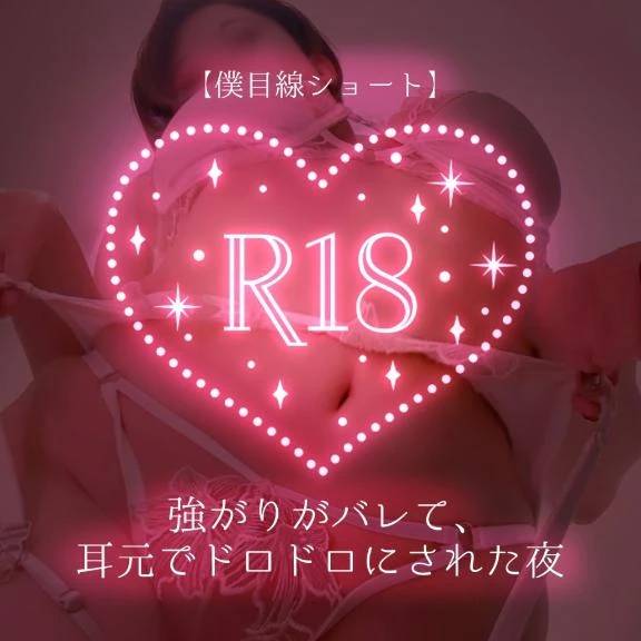 【僕目線ショート】強がりがバレて、耳元でドロドロにされた夜