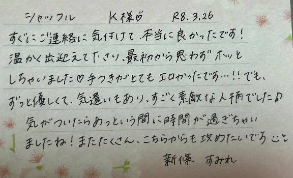 初めましてのK様ありがとうございました💗