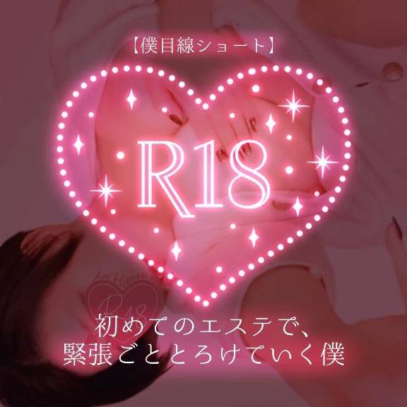 【僕目線ショート】初めてのエステで、緊張ごととろけていく僕