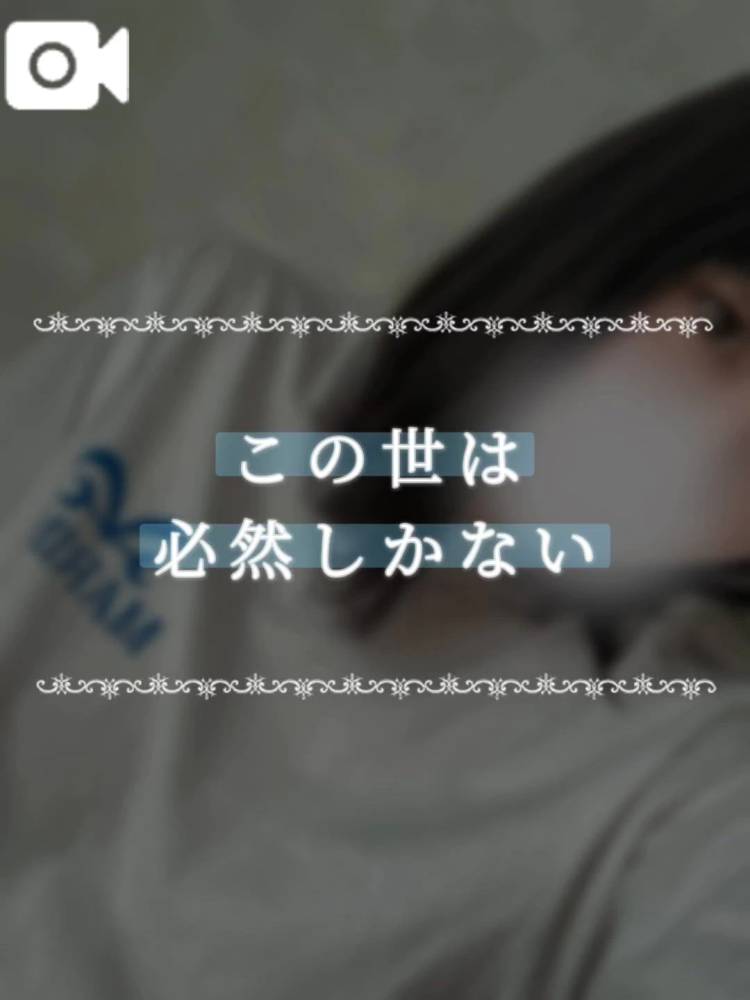 この世は必然しかない