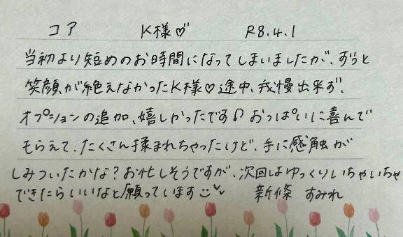 初めましてのK様ありがとうございました💗