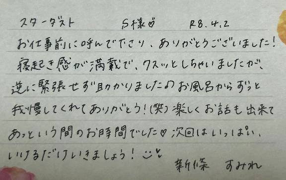 初めましてのS様ありがとうございました💗
