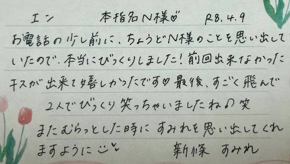 本指名のN様ありがとうございました💗