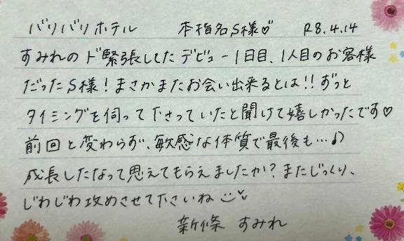 本指名のS様ありがとうございました💗