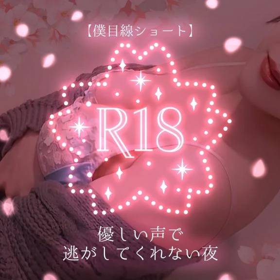 【僕目線ショート】 優しい声で逃がしてくれない夜