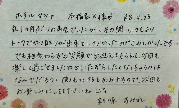 本指名のK様ありがとうございました💗