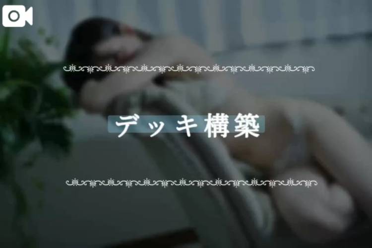 デッキ構築