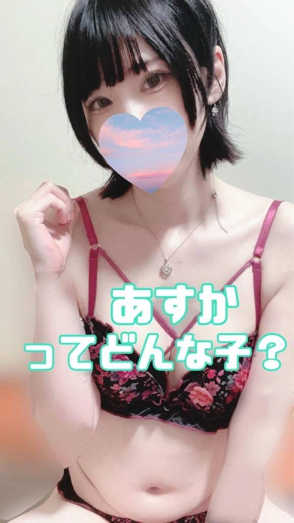 あすかってどんな子？