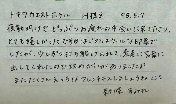 初めましてのH様ありがとうございました💗