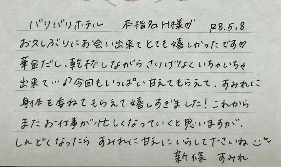 本指名のH様ありがとうございました💗