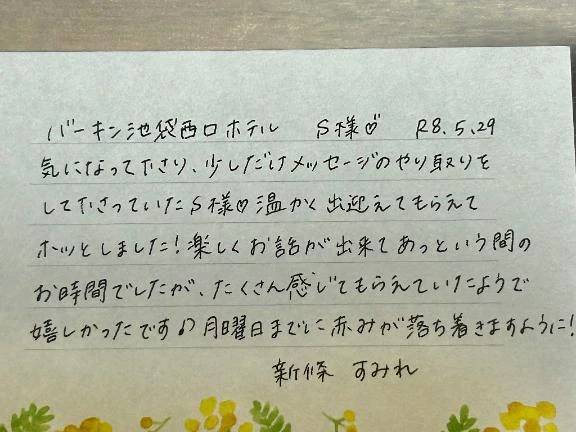 初めましてのS様ありがとうございました💗