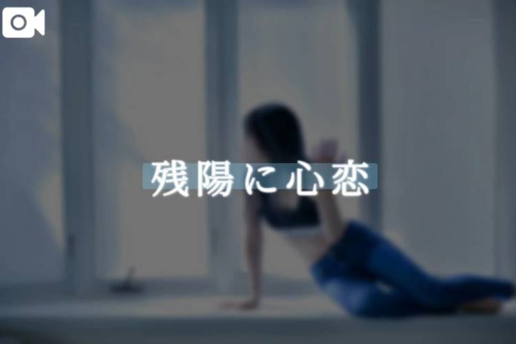 残陽に心恋