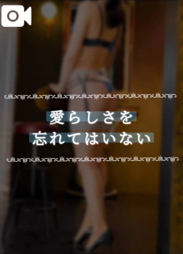 愛らしさを忘れてはいない