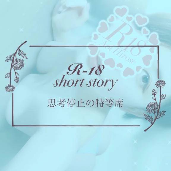 【僕目線ショート】思考停止の特等席