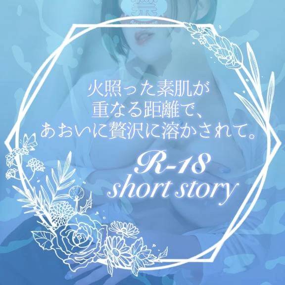 【僕目線ショート】火照った素肌が重なる距離で、あおいに贅沢に溶かされて。