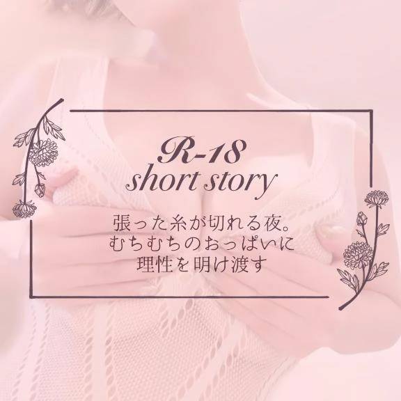 【僕目線ショート】張った糸が切れる夜。むちむちのおっぱいに理性を明け渡す