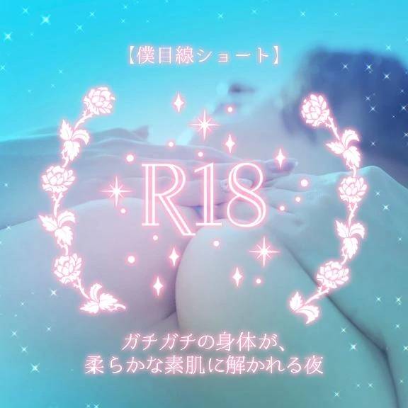 【僕目線ショート】ガチガチの身体が、柔らかな素肌に解かれる夜