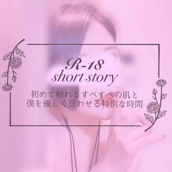 【僕目線ショート】 初めて触れるすべすべの肌と、僕を優しく狂わせる特別な時間
