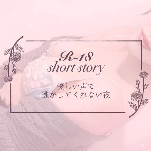 【僕目線ショート】 優しい声で逃がしてくれない夜