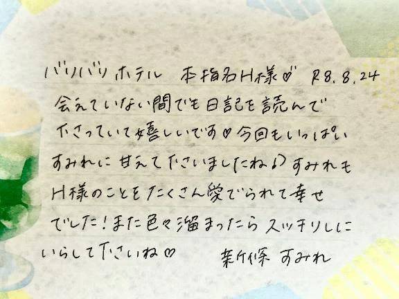 8/24お礼🤍本指名のH様ありがとうございました✨