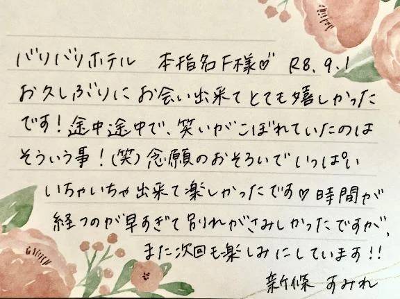 9/1お礼🤍本指名のF様ありがとうございました✨