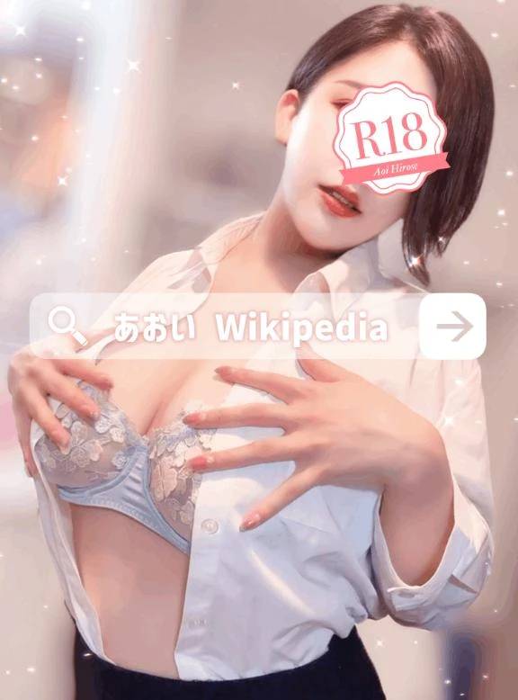 あおいWikipedia ①