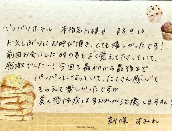 9/16お礼🤍本指名のH様ありがとうございました✨
