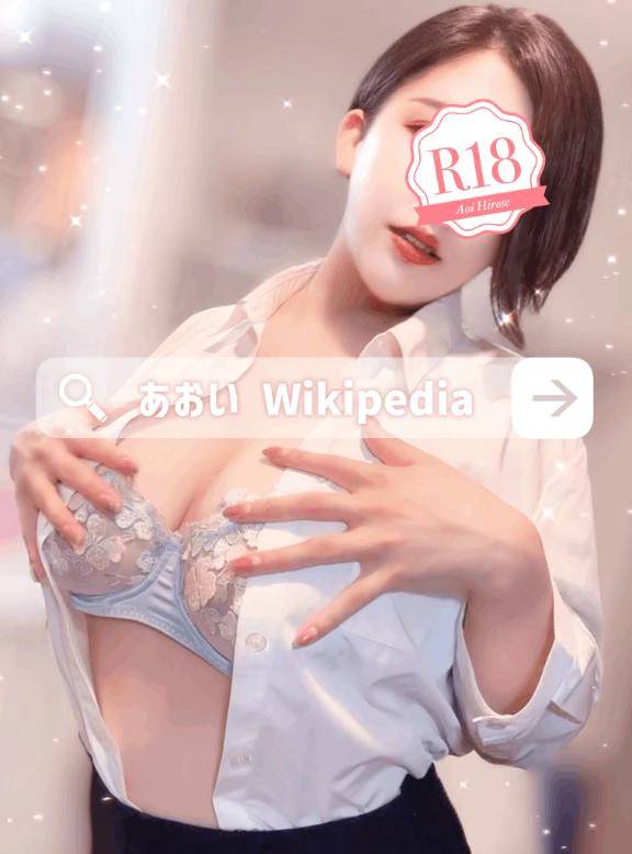 🔍あおいWikipedia 2💕