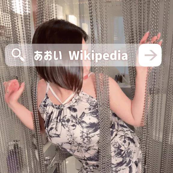 🔍あおいWikipedia 4💕