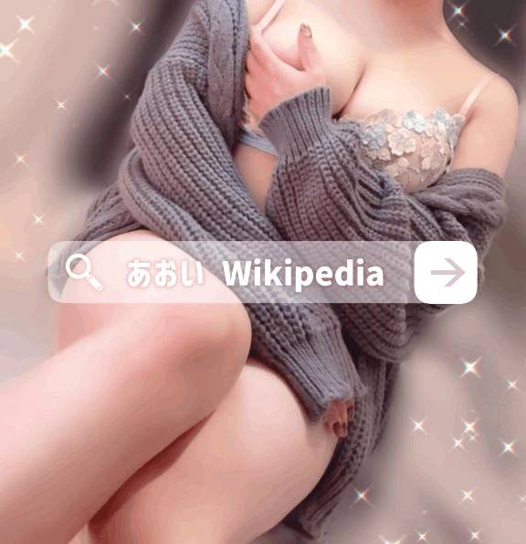 🔍あおいWikipedia 5💕