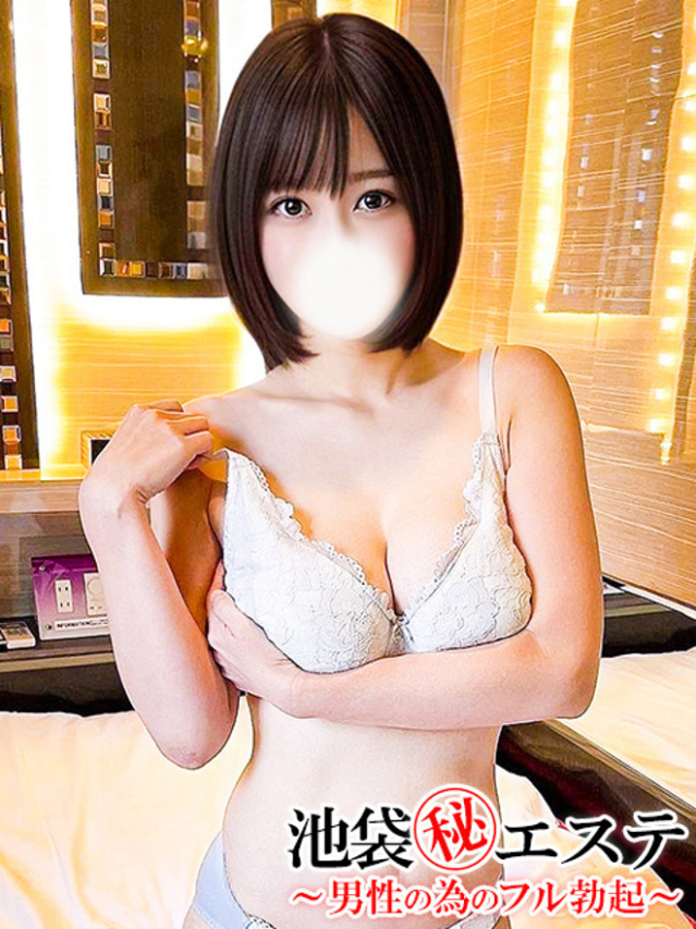 新村ありな（池袋㊙エステフル勃起）