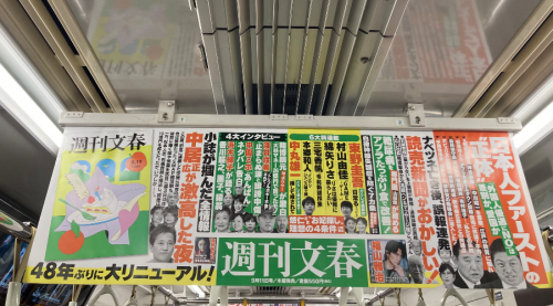 電車、雑誌の中吊り！？