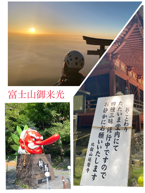 富士山！比叡山！鞍馬山！