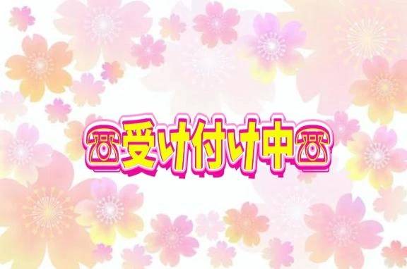 ☎本日、受け付け中です☎