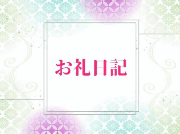 お礼 💌 事前予約