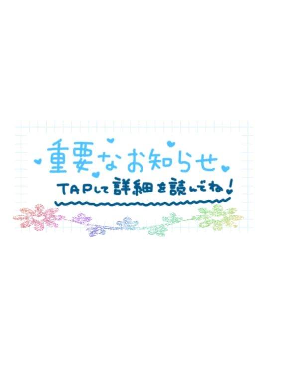 📢お店から大事なお知らせ📢