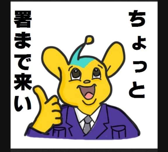 警察不安全課
