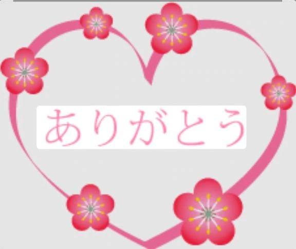 今日のありがとう❣️