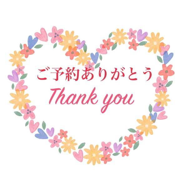ご予約ありがとうございます