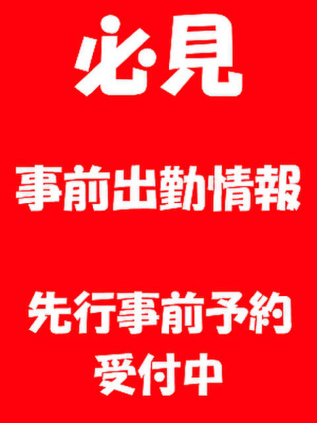 先行予約受付中（松戸・柏 デリヘル）