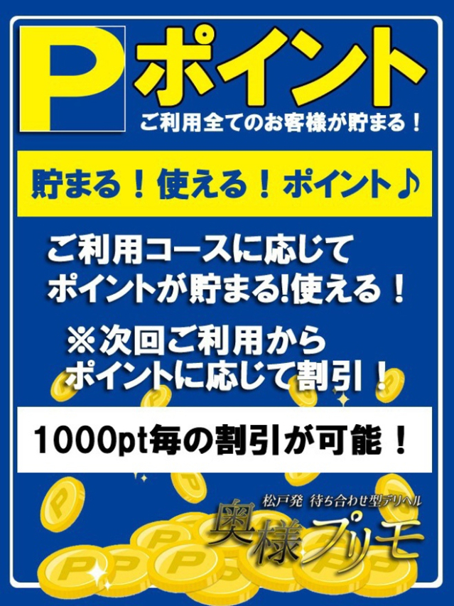 貯まる！使える！ポイント♪（奥様プリモ）