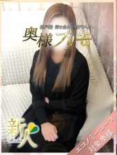 奥様プリモ