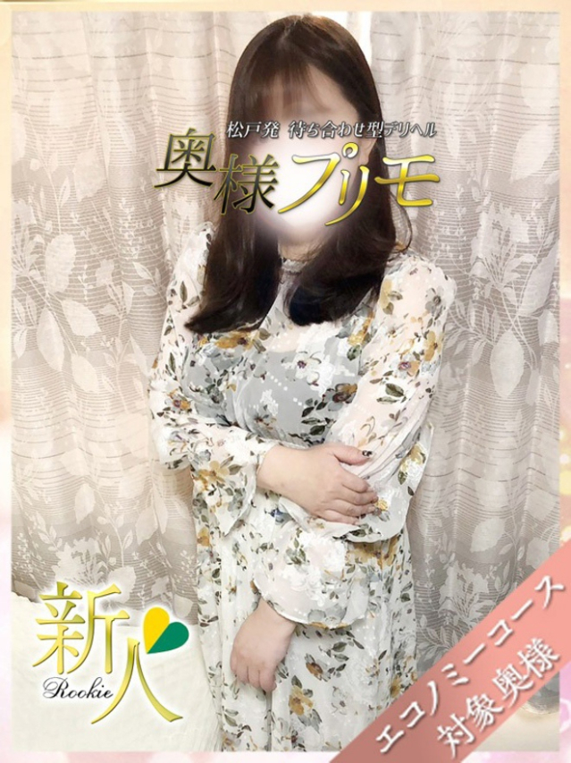 みおり（奥様プリモ）