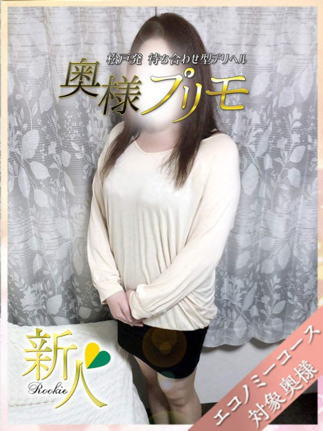 まこと（奥様プリモ）