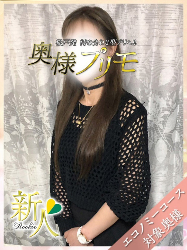 さり（奥様プリモ）