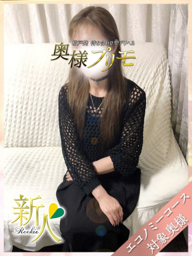 さり（奥様プリモ）