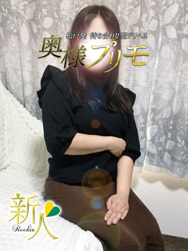 さゆ（奥様プリモ）