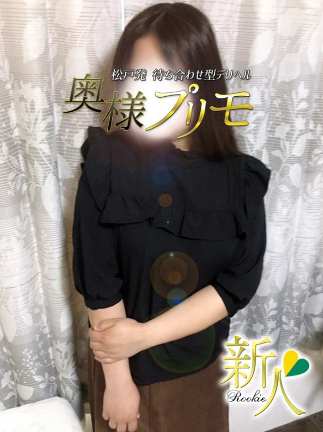 さゆ（奥様プリモ）